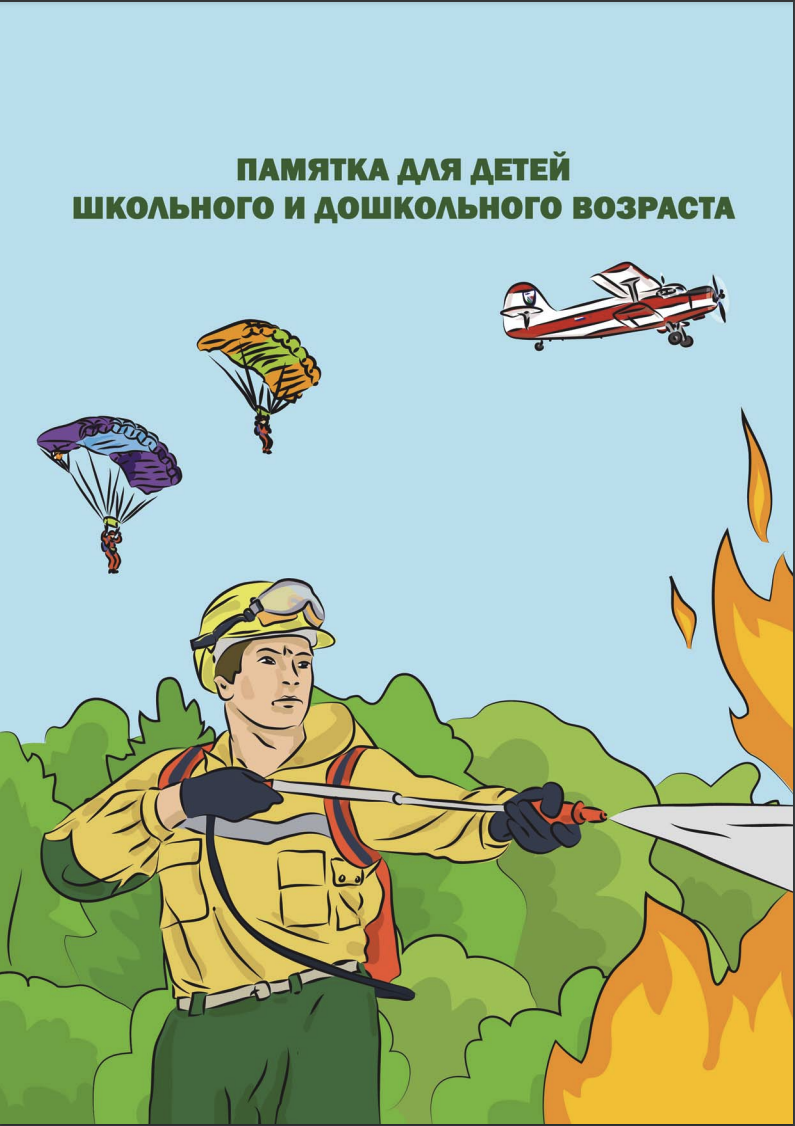 Книжка-раскраска для детей “О правилах пожарной безопасности в лесах Российской Федерации”
